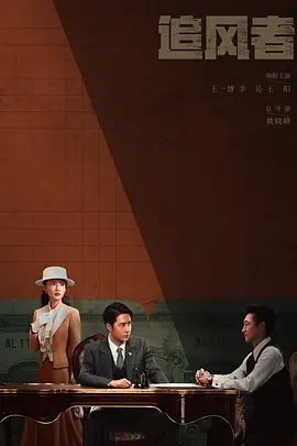 追风者 (2024)