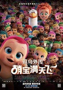 逗鸟外传：萌宝满天飞 Storks (2016)